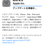 アイフォンが、Iphone iOS9.3のアップデートを開始しましたが、今のところ不都合はありません